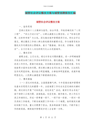 城管社会评议整改方案与城管竞聘报告汇编