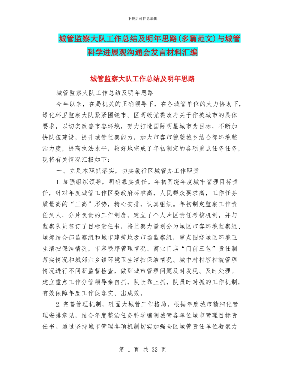 城管监察大队工作总结及明年思路与城管科学发展观交流会发言材料汇编_第1页