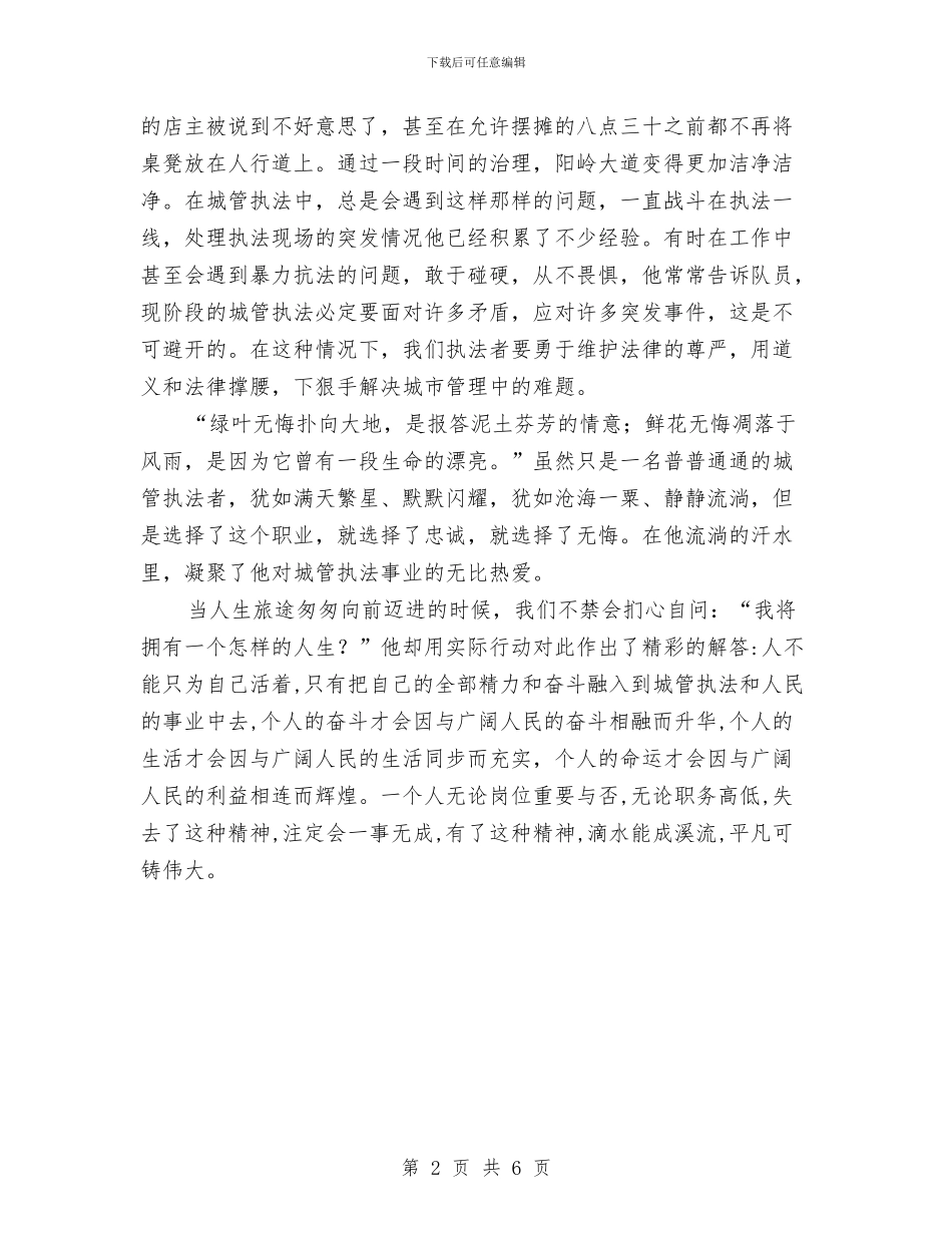 城管监察大队长先进事迹材料与城管科学发展观交流会发言材料汇编_第2页