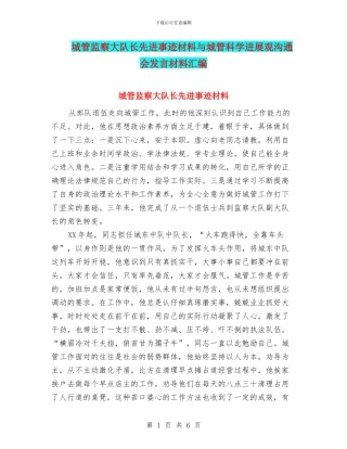 城管监察大队长先进事迹材料与城管科学发展观交流会发言材料汇编