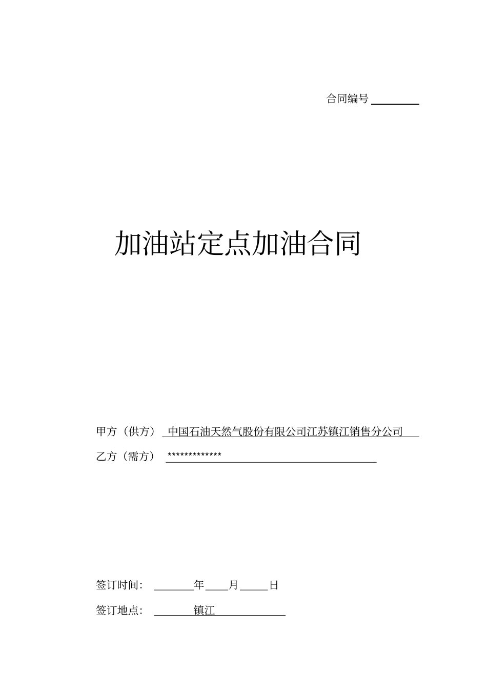 加油站定点加油合同模板_第1页