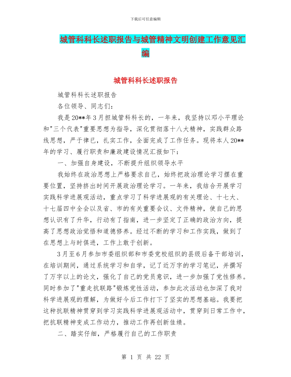 城管科科长述职报告与城管精神文明创建工作意见汇编_第1页