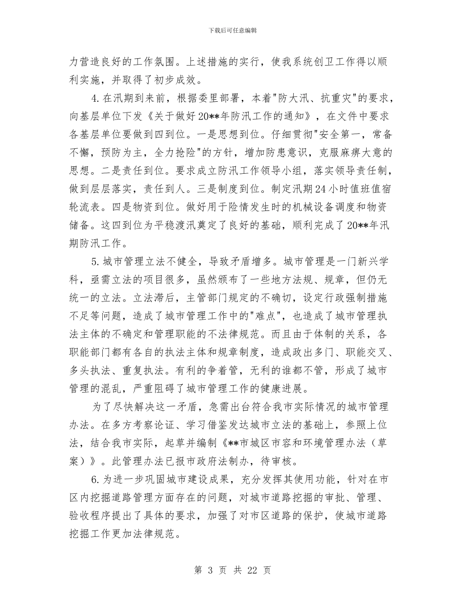 城管科科长述职报告与城管精神文明创建工作意见汇编_第3页