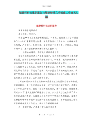 城管科科长述职报告与城管精神文明创建工作意见汇编