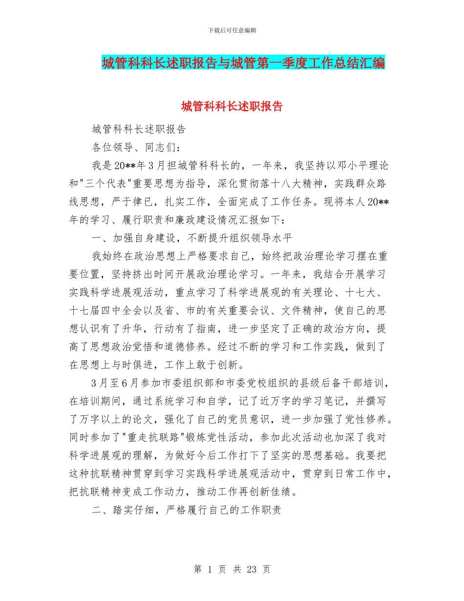 城管科科长述职报告与城管第一季度工作总结汇编_第1页
