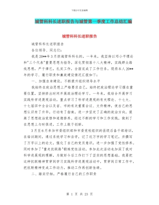 城管科科长述职报告与城管第一季度工作总结汇编