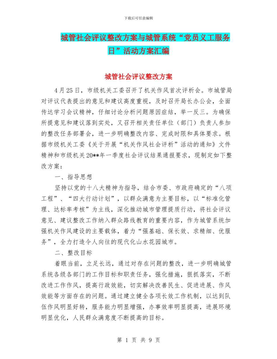 城管社会评议整改方案与城管系统“党员义工服务日”活动方案汇编_第1页