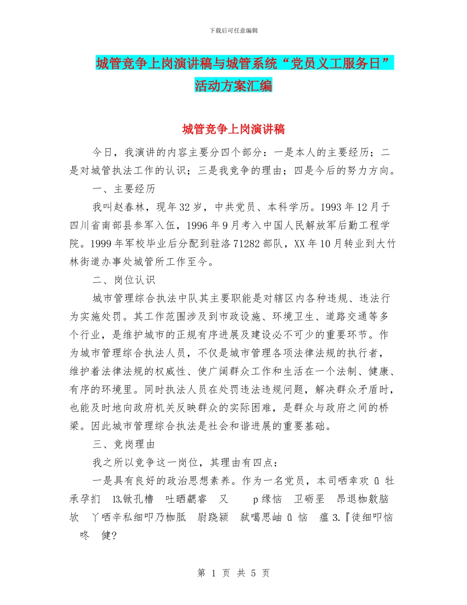 城管竞争上岗演讲稿与城管系统“党员义工服务日”活动方案汇编_第1页