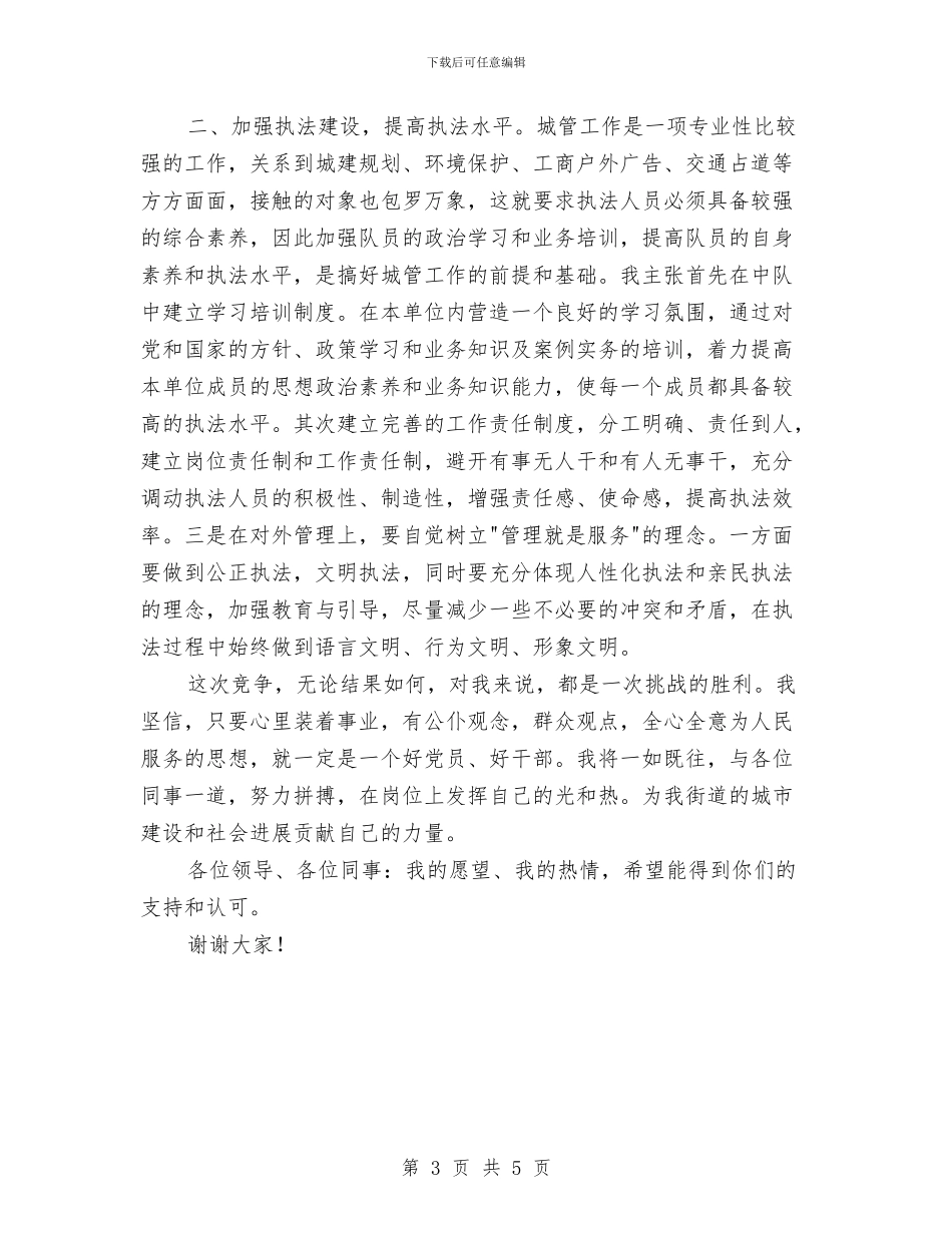 城管竞争上岗演讲稿与城管系统“党员义工服务日”活动方案汇编_第3页