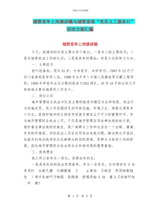 城管竞争上岗演讲稿与城管系统“党员义工服务日”活动方案汇编