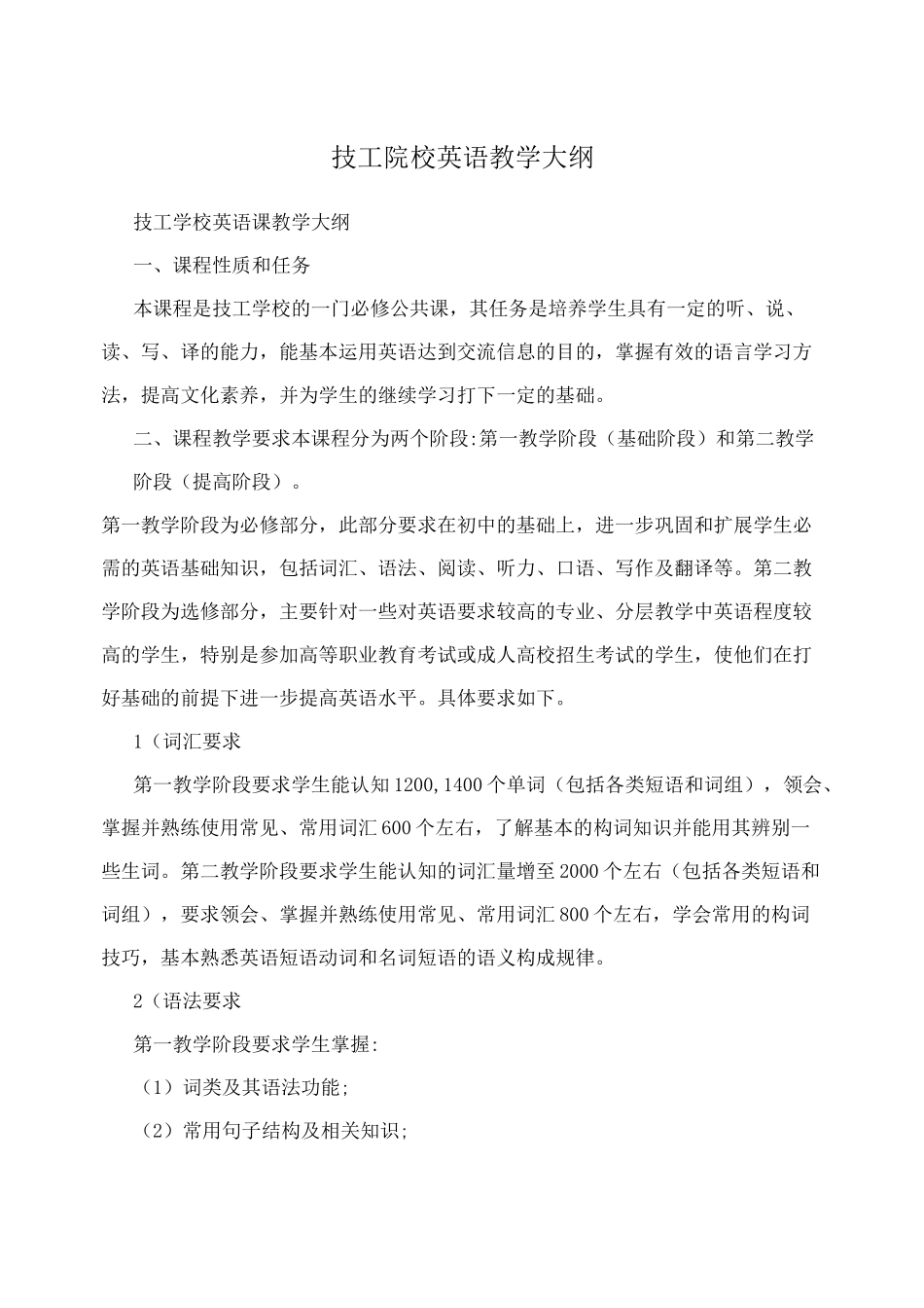 技工院校英语教学大纲_第1页