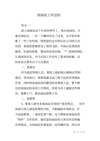 加油站工作总结