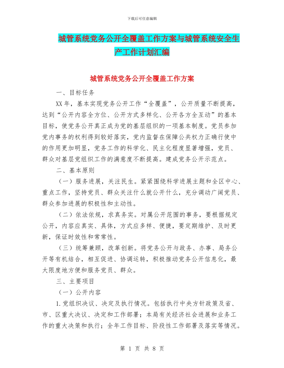 城管系统党务公开全覆盖工作方案与城管系统安全生产工作计划汇编_第1页