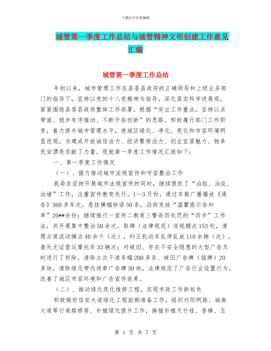 城管第一季度工作总结与城管精神文明创建工作意见汇编_第1页