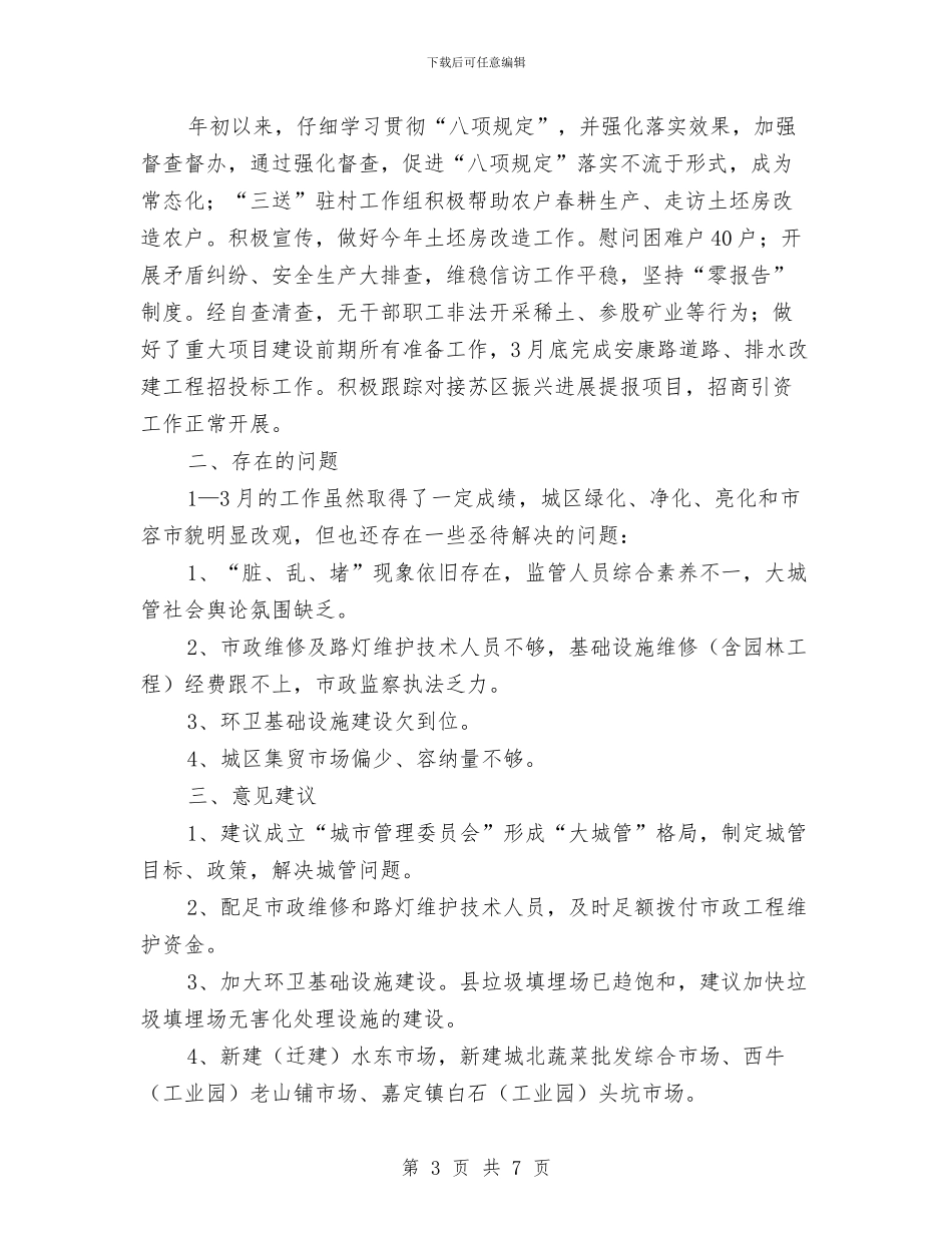 城管第一季度工作总结与城管精神文明创建工作意见汇编_第3页