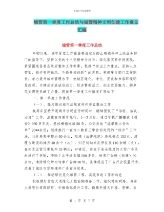 城管第一季度工作总结与城管精神文明创建工作意见汇编