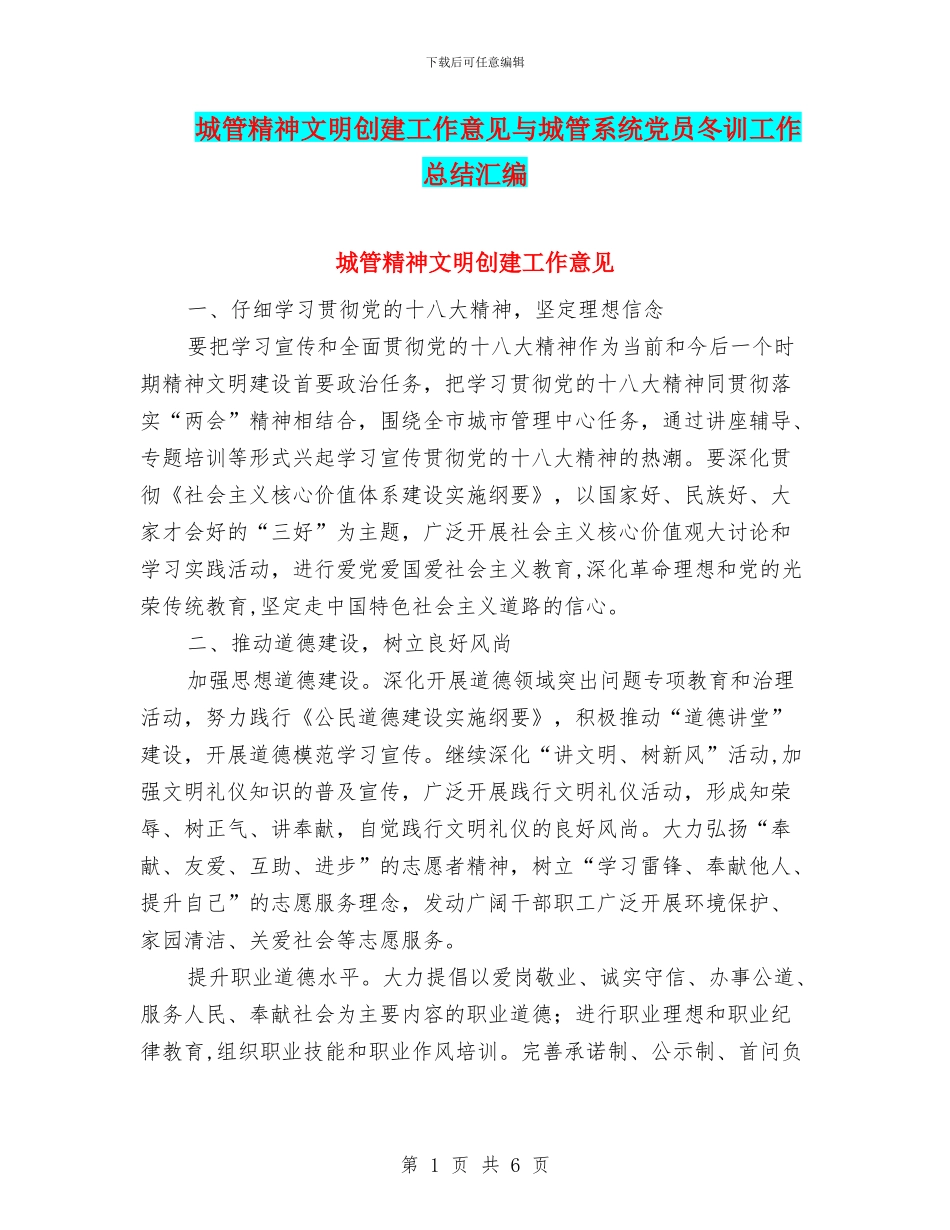 城管精神文明创建工作意见与城管系统党员冬训工作总结汇编_第1页