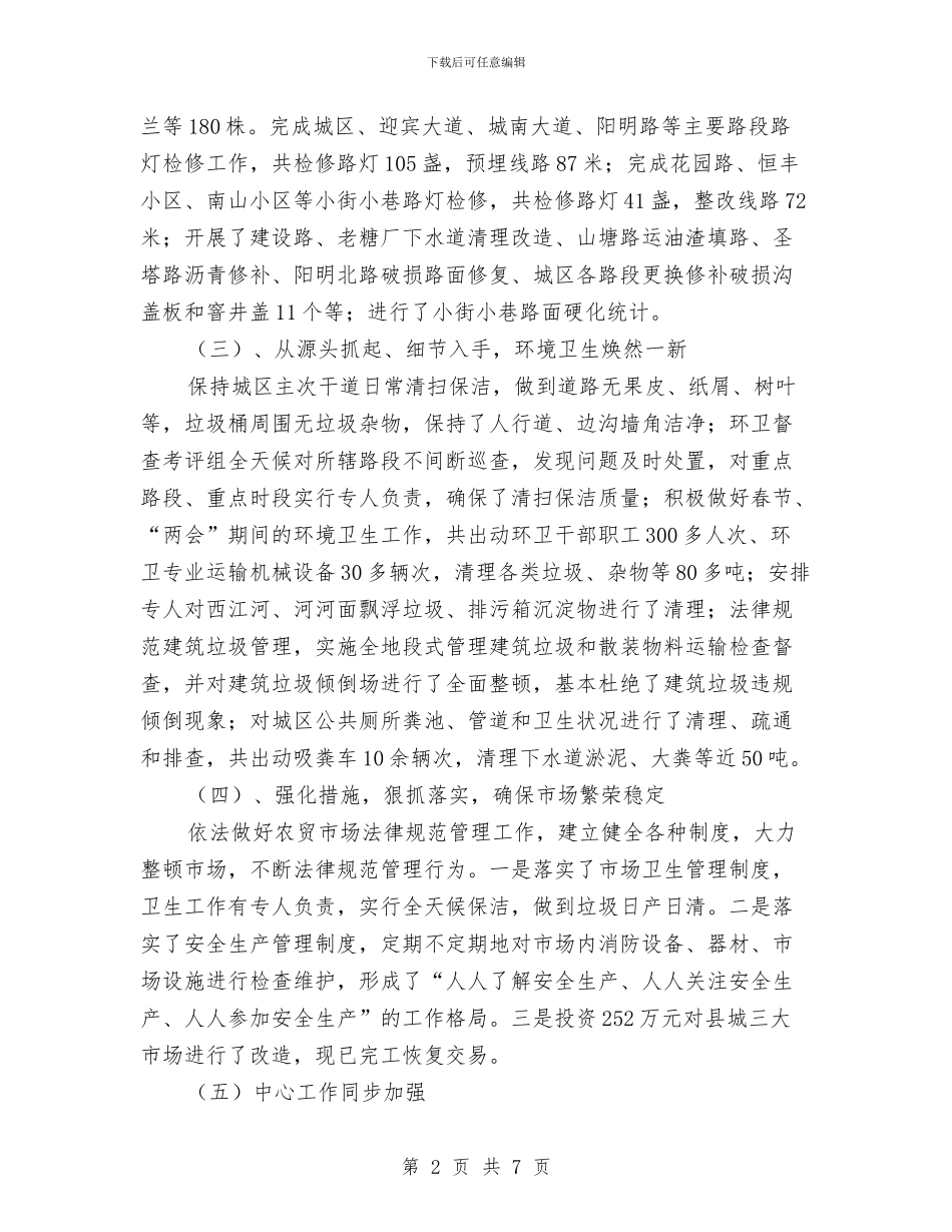 城管第一季度工作总结与城管系统党员冬训工作总结汇编_第2页