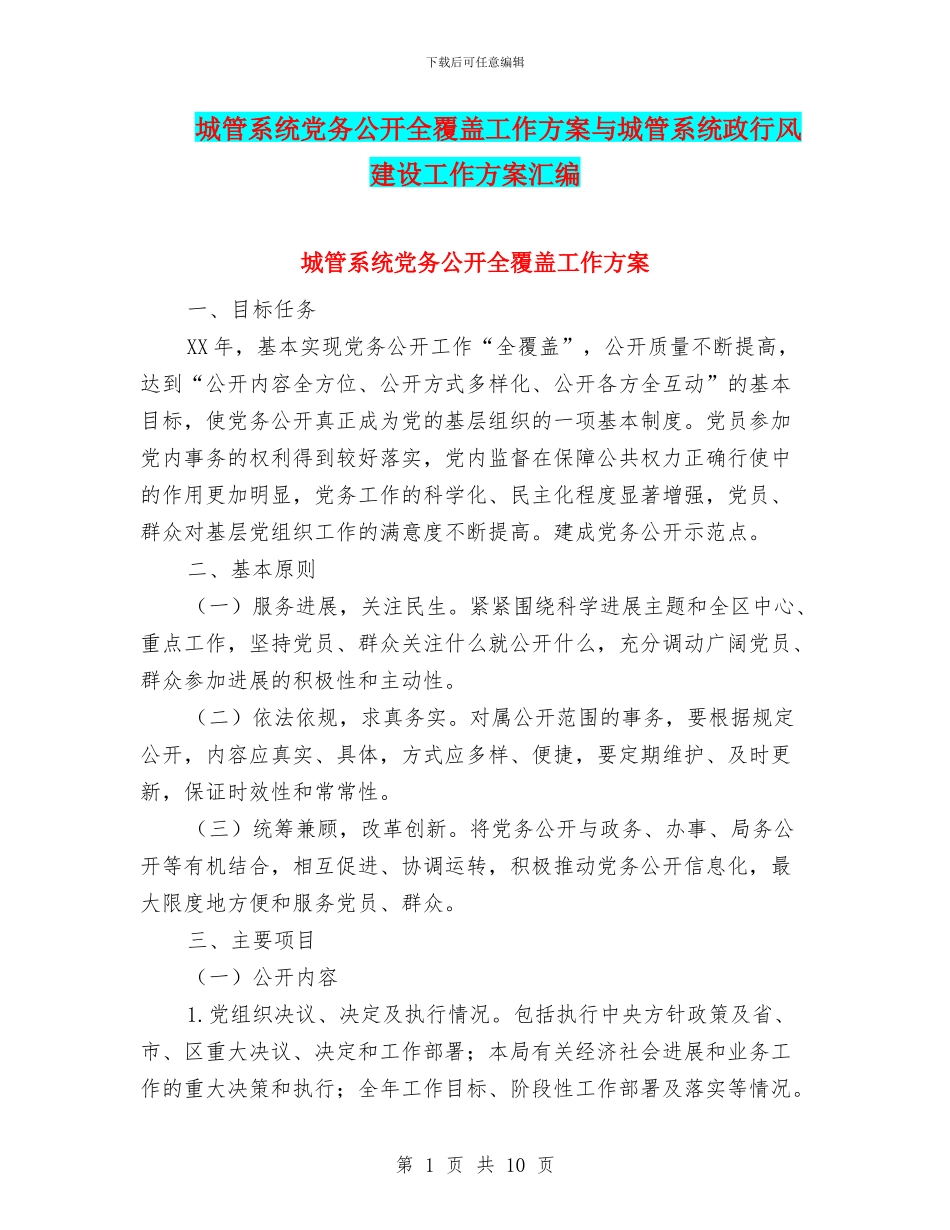 城管系统党务公开全覆盖工作方案与城管系统政行风建设工作方案汇编_第1页