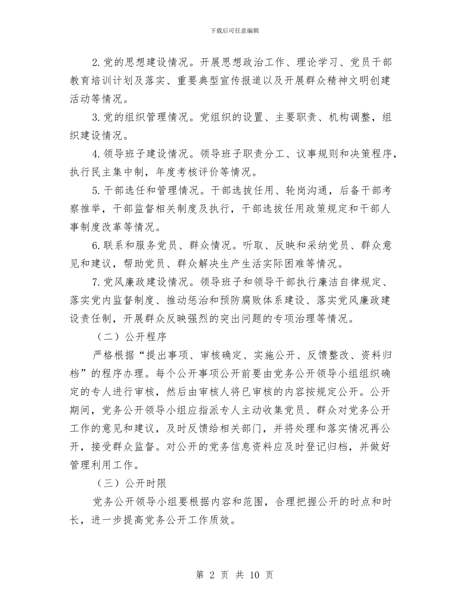 城管系统党务公开全覆盖工作方案与城管系统政行风建设工作方案汇编_第2页