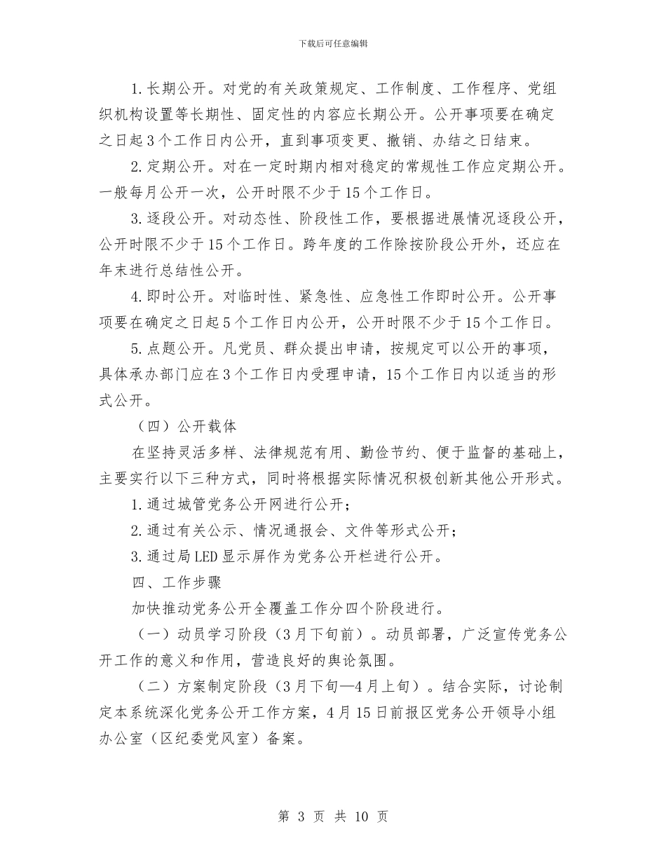 城管系统党务公开全覆盖工作方案与城管系统政行风建设工作方案汇编_第3页