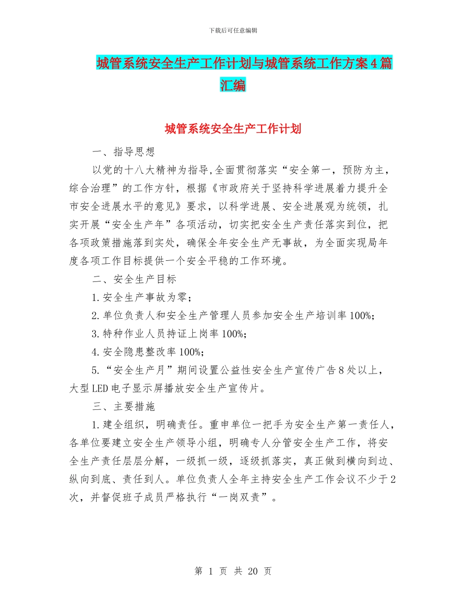 城管系统安全生产工作计划与城管系统工作方案4篇汇编_第1页