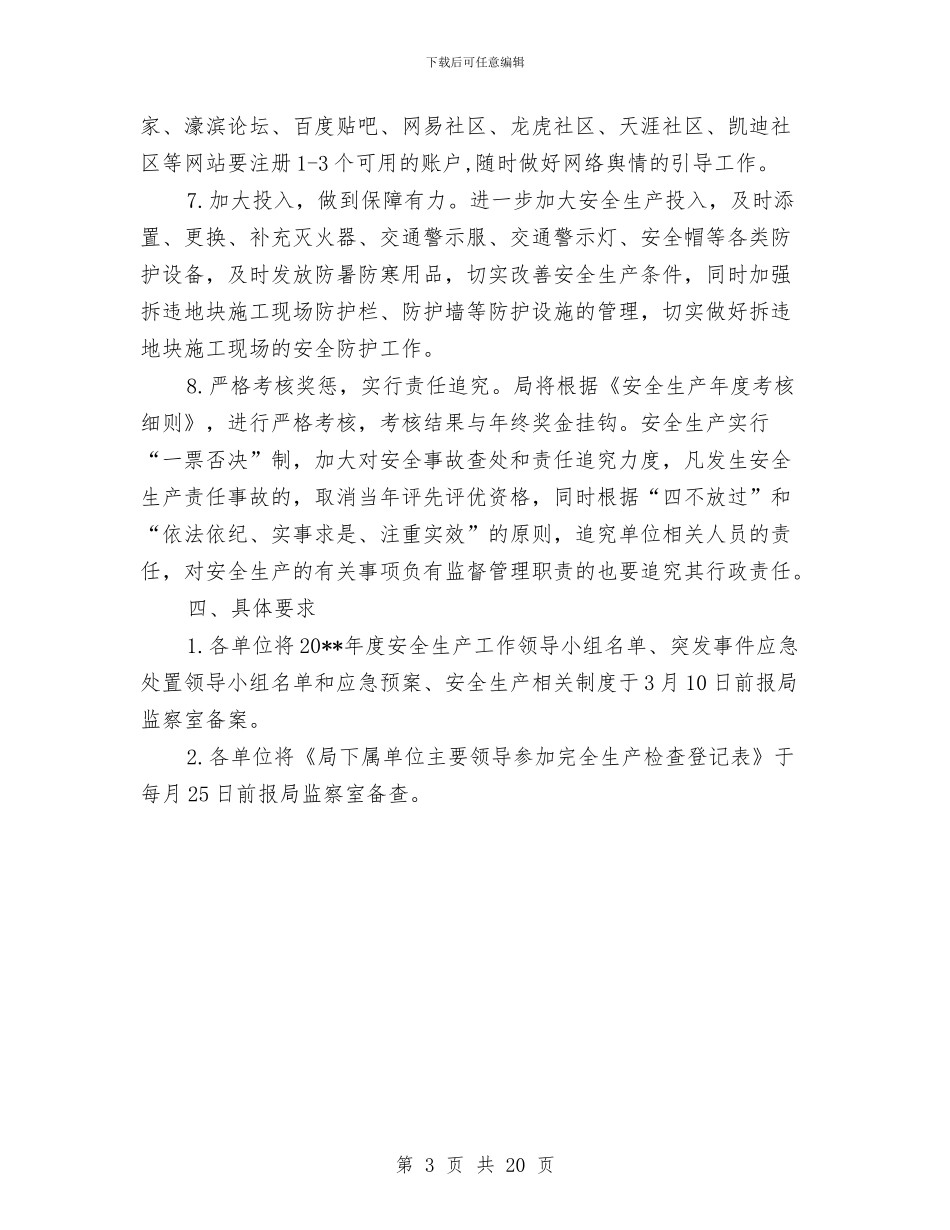 城管系统安全生产工作计划与城管系统工作方案4篇汇编_第3页