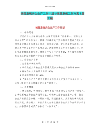 城管系统安全生产工作计划与城管系统工作方案4篇汇编