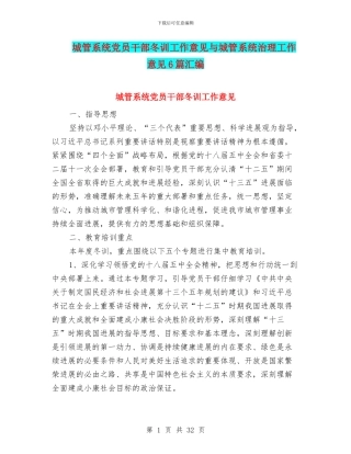 城管系统党员干部冬训工作意见与城管系统治理工作意见6篇汇编