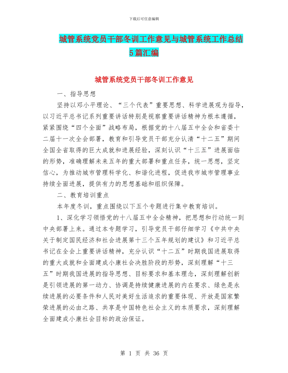 城管系统党员干部冬训工作意见与城管系统工作总结5篇汇编_第1页