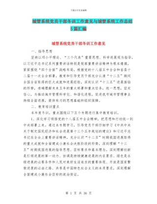 城管系统党员干部冬训工作意见与城管系统工作总结5篇汇编