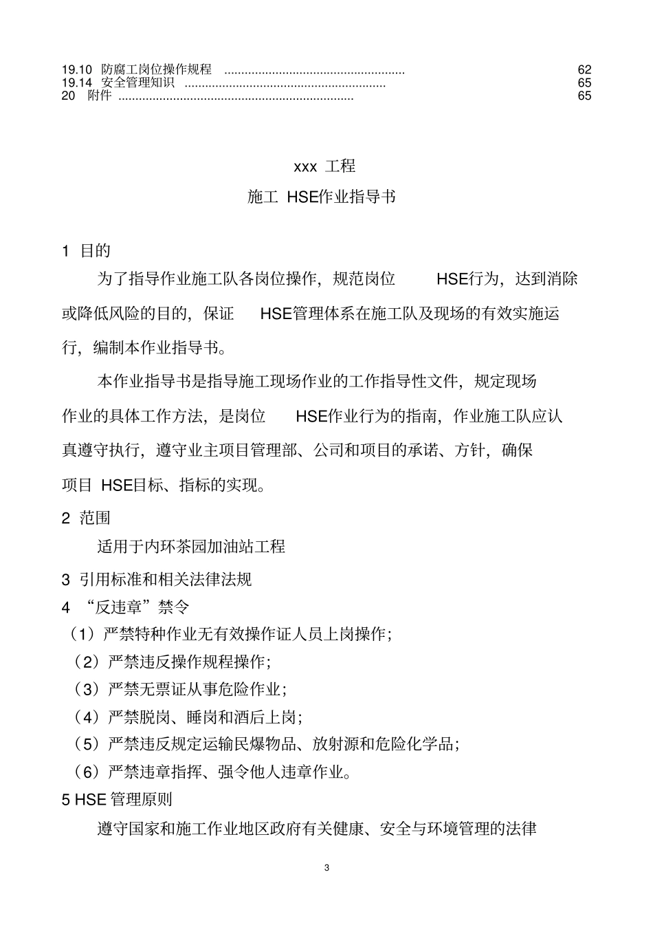 加油站工程施工HSE作业指导方案_第3页