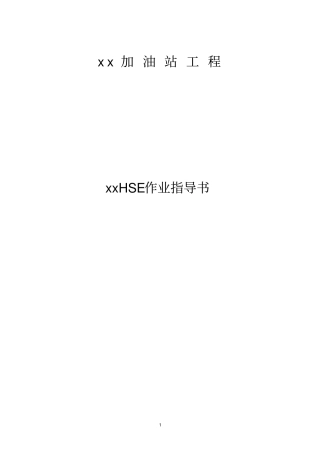 加油站工程施工HSE作业指导方案