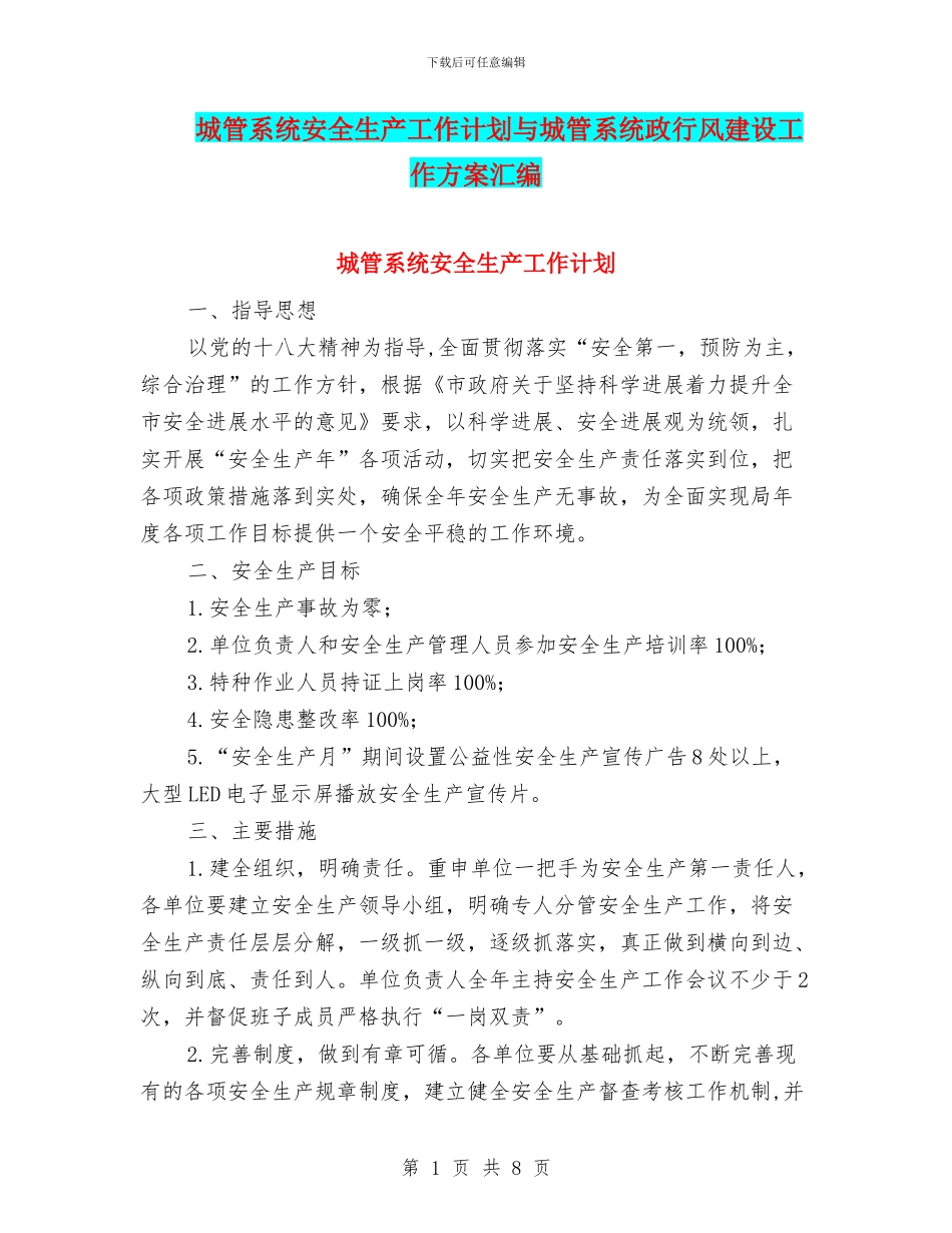 城管系统安全生产工作计划与城管系统政行风建设工作方案汇编_第1页