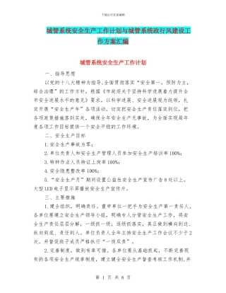 城管系统安全生产工作计划与城管系统政行风建设工作方案汇编