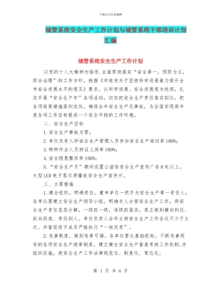 城管系统安全生产工作计划与城管系统干部培训计划汇编