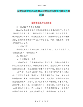 城管系统工作总结5篇与城管系统治理工作意见6篇汇编