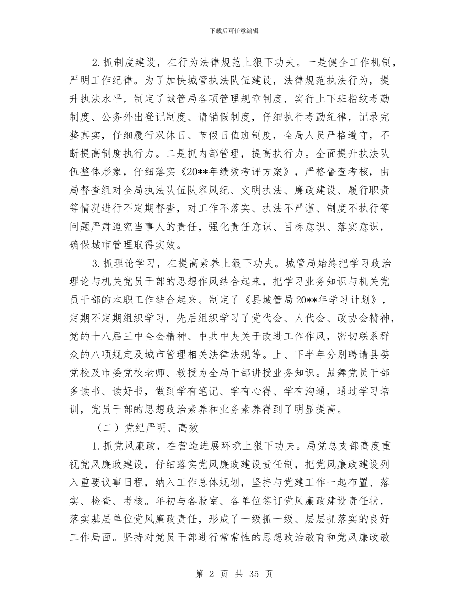 城管系统工作总结5篇与城管系统食品安全工作总结汇编_第2页