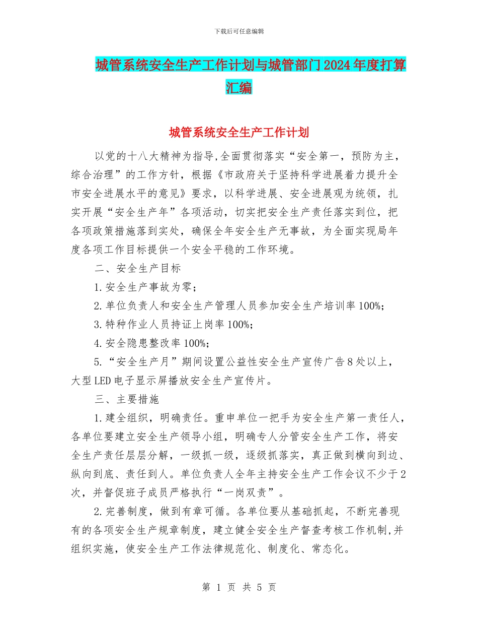城管系统安全生产工作计划与城管部门2024年度打算汇编_第1页