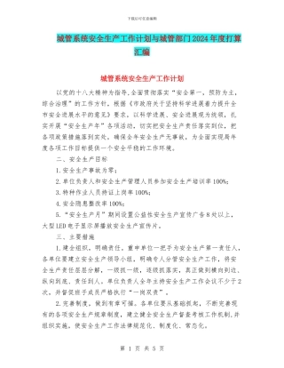 城管系统安全生产工作计划与城管部门2024年度打算汇编