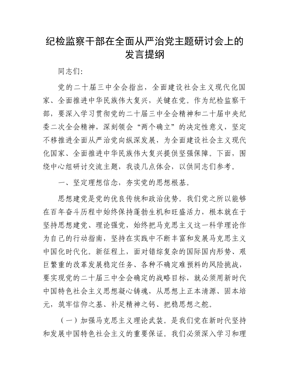 纪检监察干部在全面从严治党主题研讨会上的发言提纲_第1页