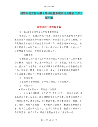 城管系统工作方案4篇与城管系统政行风建设工作方案汇编