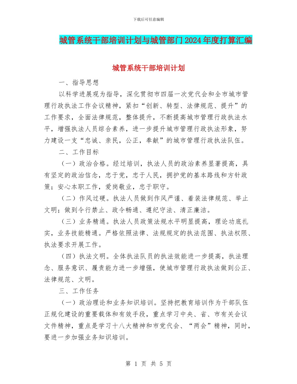 城管系统干部培训计划与城管部门2024年度打算汇编_第1页