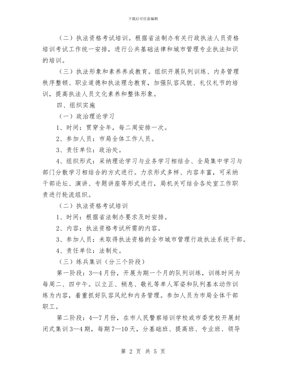 城管系统干部培训计划与城管部门2024年度打算汇编_第2页