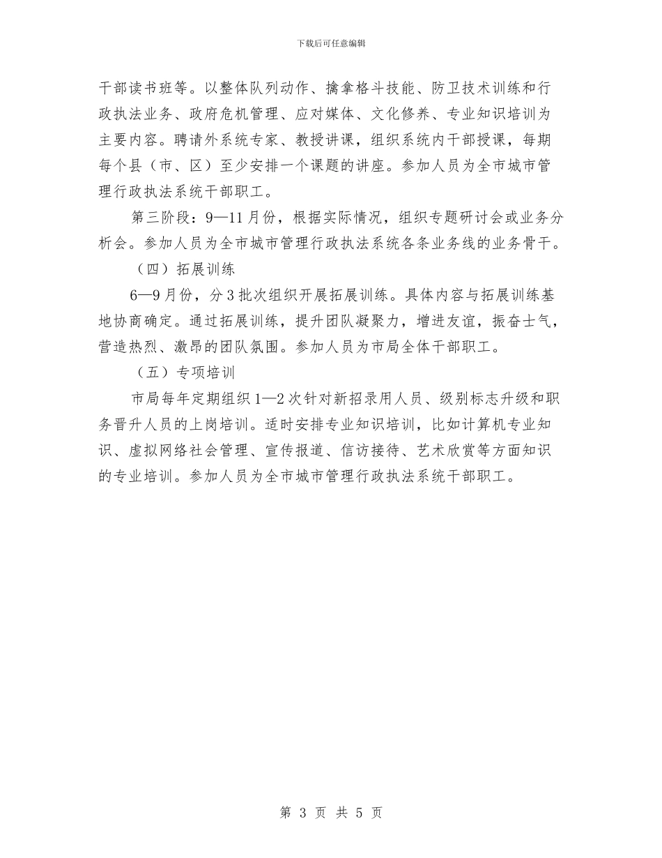 城管系统干部培训计划与城管部门2024年度打算汇编_第3页