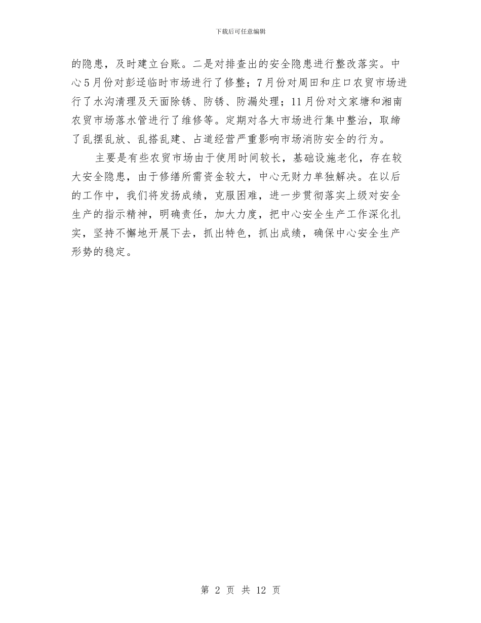 城管系统服务安全汇报与城管行政执工作总结2篇汇编_第2页