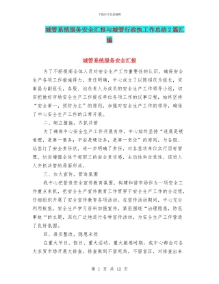 城管系统服务安全汇报与城管行政执工作总结2篇汇编