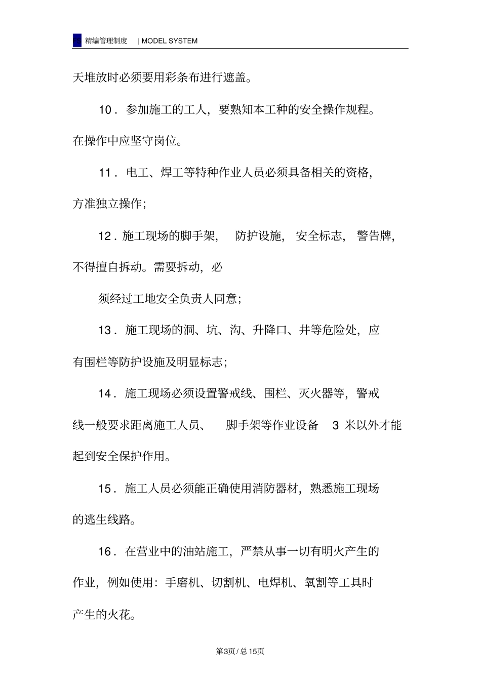 加油站工程安全注意事项_第3页