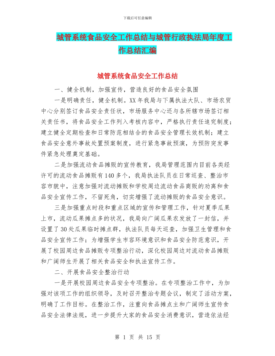 城管系统食品安全工作总结与城管行政执法局年度工作总结汇编_第1页