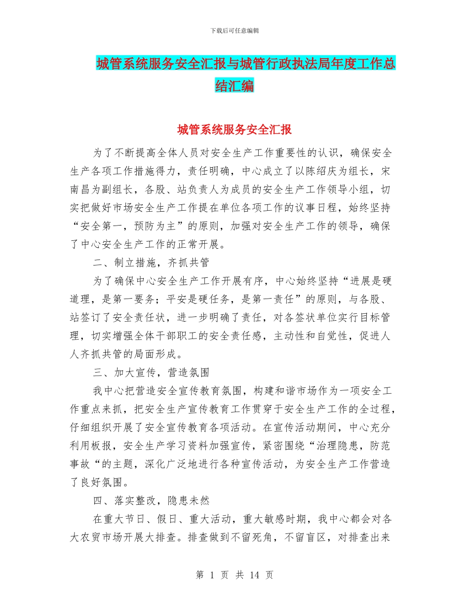 城管系统服务安全汇报与城管行政执法局年度工作总结汇编_第1页